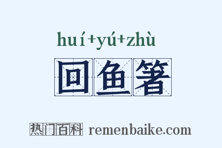 回鱼箸是什么意思的图片